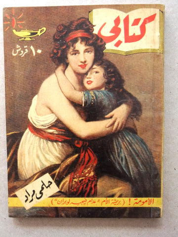 كتاب الأمومة، مطبوعات كتابي، حلمي مراد Arabic Hilmy Murad Novel Books 1955