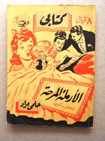 كتاب الأرملة المرحة، مطبوعات كتابي، حلمي مراد Arabic Hilmy Murad Novel Books 1953