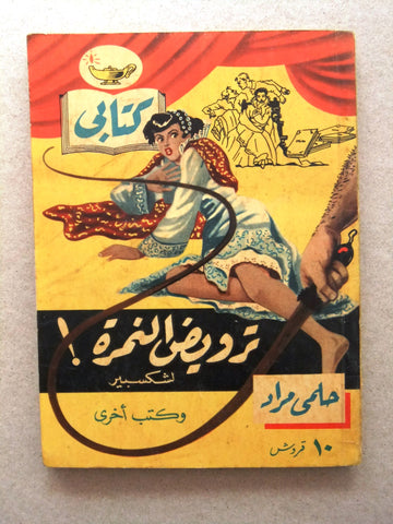 كتاب ترويض النمرة، مطبوعات كتابي، حلمي مراد Arabic Hilmy Murad Novel Books 1954