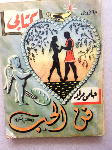 كتاب فن الحب، مطبوعات كتابي، حلمي مراد Arabic Hilmy Murad Novel Books 1954