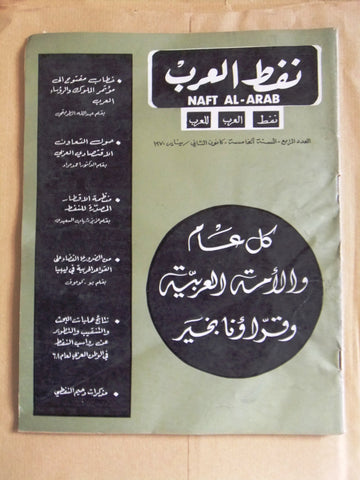 مجلة نفط العرب Naft Al Arab Arabic Petroleum Lebanese Oil #4 Vol.5 Magazine 1970