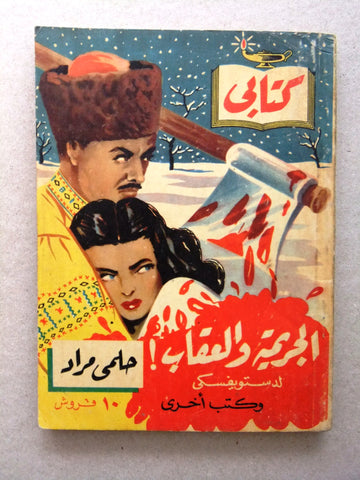 كتاب الجريمة والعقاب، مطبوعات كتابي، حلمي مراد Arabic Hilmy Murad Novel Books 1954