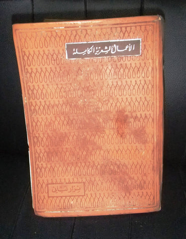 كتاب الأعمال الشعرية الكاملة - الجزء الأول, نزار قباني Arabic Vintage Book 60?