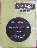 مجلة نفط العرب Naft Al Arab Arabic Petroleum Lebanese Oil #1 Vol.5 Magazine 1969