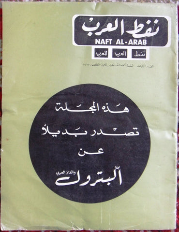 مجلة نفط العرب Naft Al Arab Arabic Petroleum Lebanese Oil #1 Vol.5 Magazine 1969