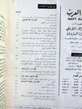 مجلة نفط العرب Naft Al Arab Arabic Petroleum Lebanese Oil #1 Vol.5 Magazine 1969