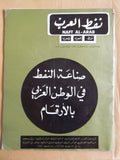 مجلة نفط العرب Naft Al Arab Arabic Petroleum Lebanese Oil #6 Vol.5 Magazine 1970