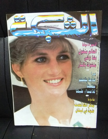 الشبكة al Chabaka Achabaka Arabic Diana Princess of Wales Lebanese Magazine 1996