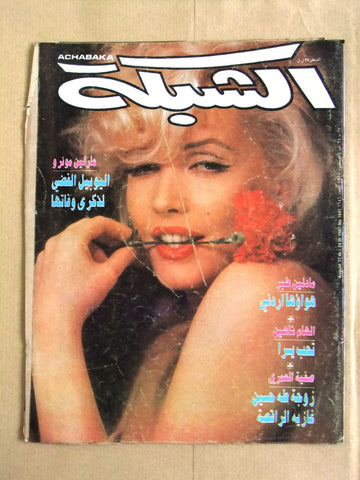 الشبكة Achabaka Arabic Lebanese F Marilyn Monroe Death Anniversary Magazine 1987