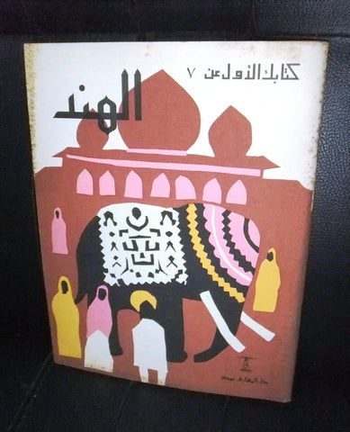 كتاب الهند, دار المعارف, اميلي ه Arabic India Egyptian Vintage Illust. Book 1964