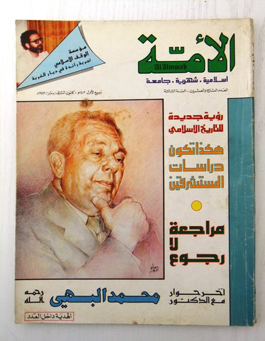 مجلة الأمة القطرية Al Ummah Qatar Arabic #27 Islamic Magazine 1983