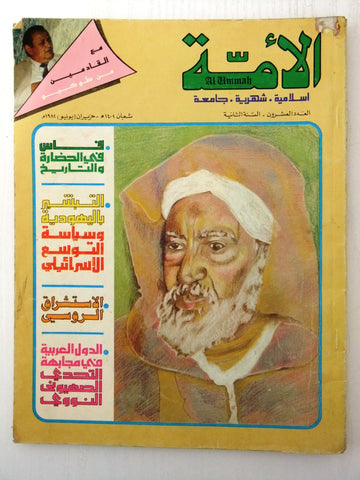 مجلة الأمة القطرية Al Ummah Qatar Arabic #20 Islamic Magazine 1982