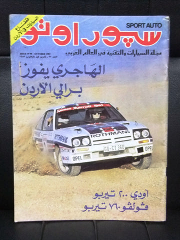 مجلة سبور اوتو Arabic Lebanese #99 Sport Auto الهاجري Car Race Magazine 1983