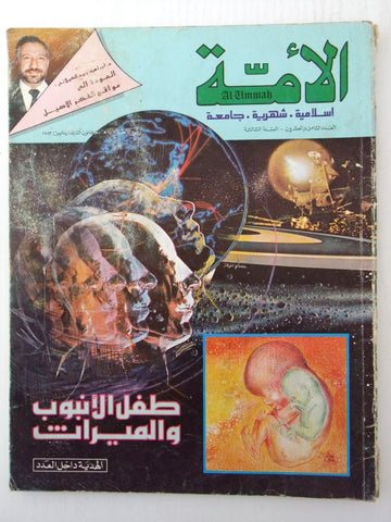 مجلة الأمة القطرية Al Ummah Qatar Arabic #28 Islamic Magazine 1983