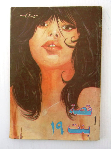 كتاب عربي قصة بنت ١٩ Arabic سعيد فريحة Lebanese (Girl 19) Novel Book 70s?