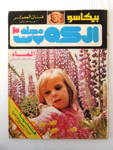 Al Kuwait مجلة الكويت Arabic  #15 Magazines 1981