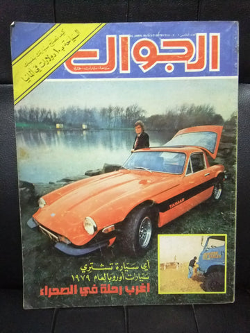مجلة الجوال Arabic #5 Al Jawal Cars Auto سيارات Lebanese Magazine 1978