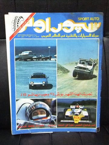 مجلة سبور اوتو Arabic Lebanese Formula 1 #62 Sport Auto Car F Race Magazine 1980