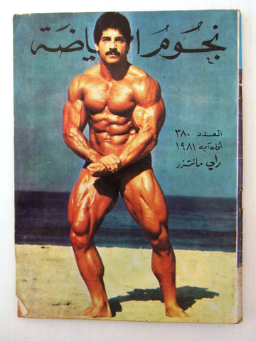 Nojoom Riyadh مجلة نجوم الرياضة Arabic Ray Mentzer Bodybuilding Magazine 1981
