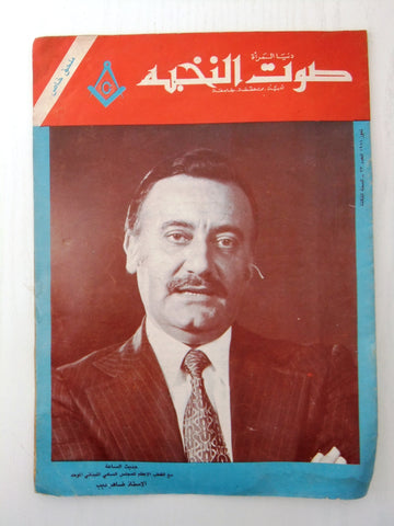 صوت النخبة Arabic ماسونية Lebanese Mason Vintage Rare 3rd Year #33 Magazine 1988