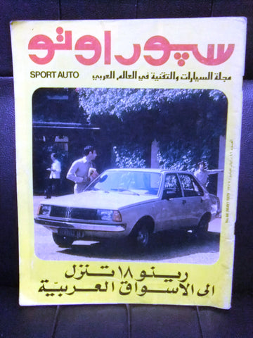 مجلة سبور اوتو Arabic Lebanese #46 Sport Auto Car سيارات Race Magazine 1979