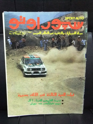 مجلة سبور اوتو Arabic Lebanese No.51 Sport Auto Car سيارات Race Magazine 1979