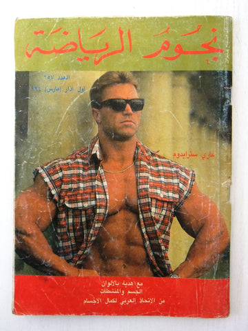 Nojoom Riyadh مجلة نجوم الرياضة Arabic Gary Strydom Bodybuilding Magazine 1994