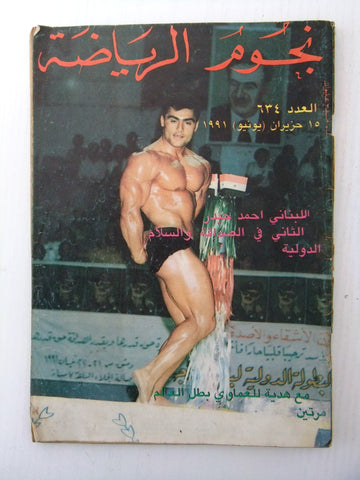 Nojoom Riyadh مجلة نجوم الرياضة Arabic أحمد حيدر Bodybuilding Magazine 1991