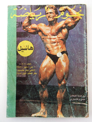 Nojoom Riyadh مجلة نجوم الرياضة Arabic Peter Hensel Bodybuilding Magazine 1986