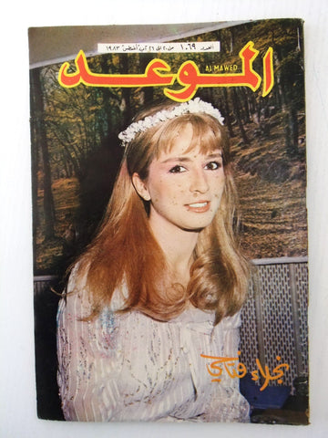 Al Mawed مجلة الموعد Arabic Magazine #1069 نجلاء فتحي Beirut Lebanese 1983