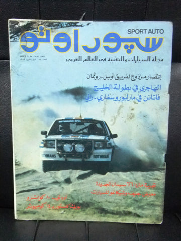 مجلة سبور اوتو Arabic Leban سيارات #94 Sport Auto الهاجري Car Race Magazine 1983
