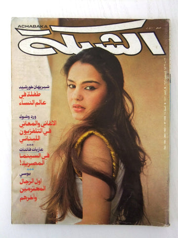 مجلة الشبكة قديمة Chabaka Achabaka شريهان Sharihan Arabic Lebanese Magazine 1983