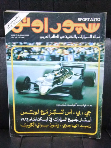 مجلة سبور اوتو Arabic Lebanese #92 Formula 1 Sport Auto Car Race Magazine 1983