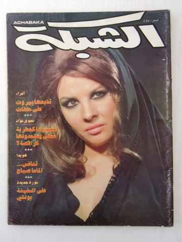 مجلة الشبكة قديمة Chabaka Achabaka إغراء Ighra Arabic Lebanese Magazine 1984