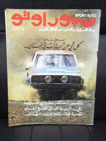 مجلة سبور اوتو Arabic Lebanese No.58 Sport Auto Car Race سيارات Magazine 1980