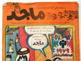 Majid  Comics Magazine العدد الأول، السنة الأولى Arabic 1979 No. 1 مجلة ماجد الاماراتية