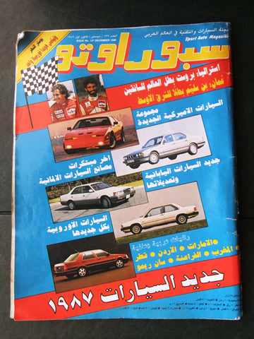 مجلة سبور اوتو Arabic Lebanese سيارات Sport Auto بن سليم Car Magazine 1986