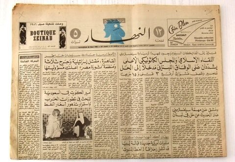 جريدة النهار An Nahar كويت والسعودية Lebanese Arabic Newspaper 1986