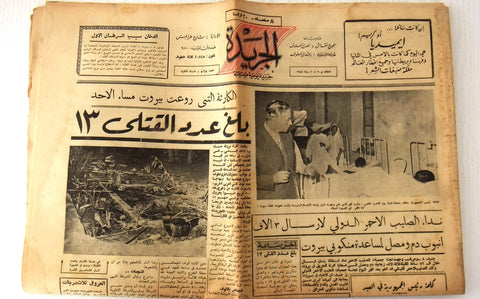 جريدة قديمة الجريدة Arabic كارثة بيروت Beirut Lebanese Vintage Newspaper 1954