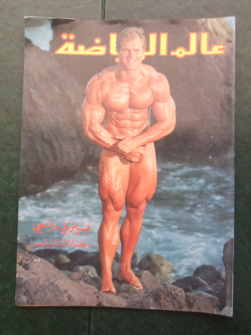 Alam Riyadh Arabic عالم الرياضه #72 Bodybuilding Berry De Mey Magazine 1986