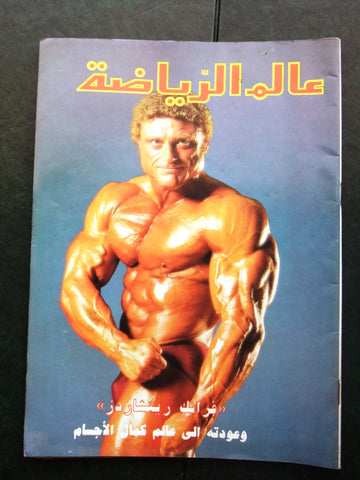 Alam Riyadh Arabic عالم الرياضه #67 Bodybuilding Frank Richards Magazine 1986