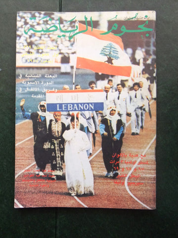Nojoom Riyadh مجلة نجوم الرياضة Arabic Lebanon #529 Bodybuilding Magazine 1987