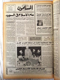 جريدة المسلمون السعودية Arabic (#1-52) السنة الأولى First Year Newspapers 1985