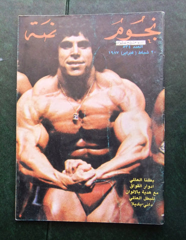 Nojoom Riyadh مجلة نجوم الرياضة ArabicEdward Kawak Bodybuilding Magazine 1987