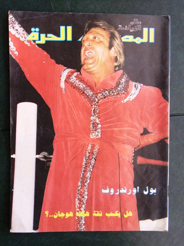 Alam Riyadh المصارعة الحرة Paul Orndorff #31 Arabic Wrestling WWF Magazine 1986