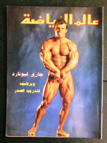 Alam Riyadh Arabic عالم الرياضه #73 Bodybuilding Magazine 1986