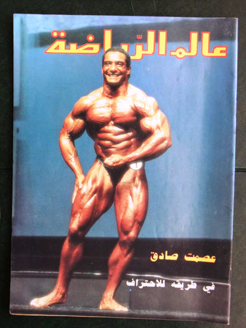 Alam Riyadh Arabic عالم الرياضه #74 Bodybuilding Magazine 1986