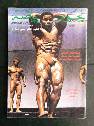 Nojoom Riyadh مجلة نجوم الرياضة Arabic Shahat Mabrouk Bodybuilding Magazine 1987