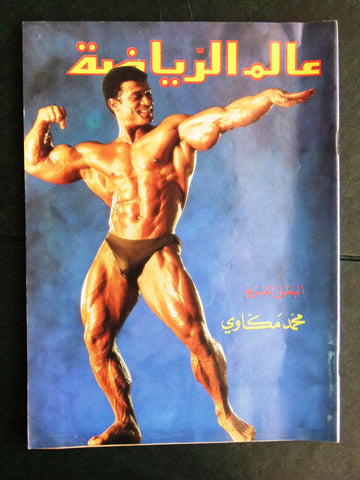 Alam Riyadh Arabic عالم الرياضه #71 Bodybuilding Magazine 1986