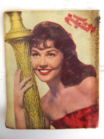مجلة الشبكة Chabaka Achabaka Arabic Lebanese #262 Maggie Pierce Magazine 1962